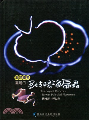 海洋舞者 :臺灣的多岐腸海扁蟲 = Flamboyant dancers : Taiwan polyclad flatworms /