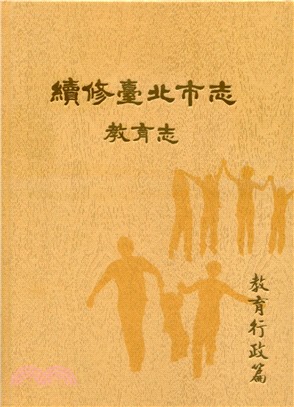 續修臺北市志 卷七：教育志－教育行政篇(精裝) | 拾書所