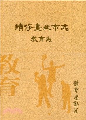 續修臺北市志 卷七：教育志－體育運動篇(精裝) | 拾書所