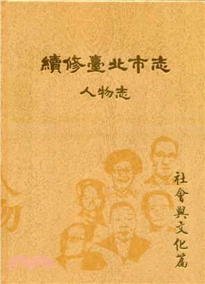 續修臺北市志 卷九：人物志－社會與文化篇(精裝) | 拾書所