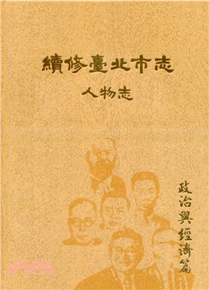 續修臺北市志 卷九：人物志－政治與經濟篇(精裝) | 拾書所