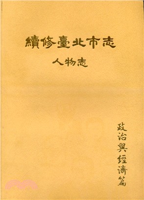 續修臺北市志 卷九：人物志－政治與經濟篇 | 拾書所