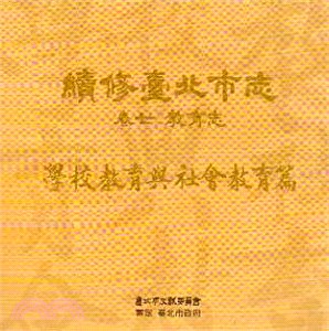 續修臺北市志 卷七：教育志－學校教育與社會教育篇(光碟) | 拾書所