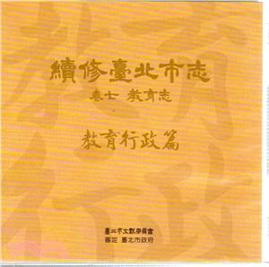 續修臺北市志 卷七：教育志－教育行政篇(光碟) | 拾書所