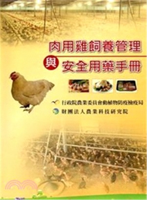 肉用雞飼養管理與安全用藥手冊 | 拾書所