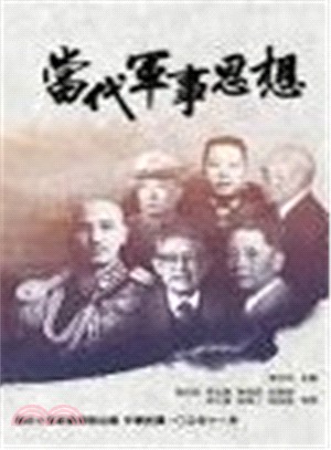 當代軍事思想－軍事政治學叢書系列103-4(軟精裝)