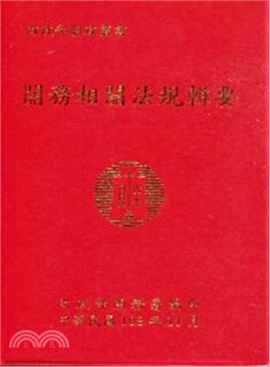 關務相關法規輯要 103 年版 | 拾書所