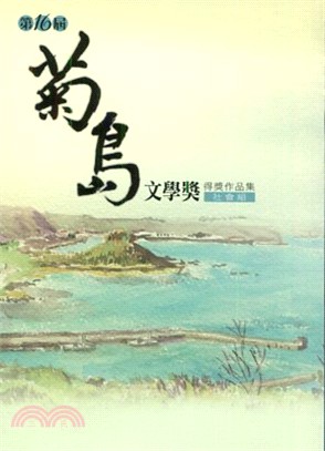 第16屆菊島文學獎得獎作品集：社會組