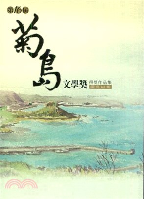 第16屆菊島文學獎得獎作品集：國高中組