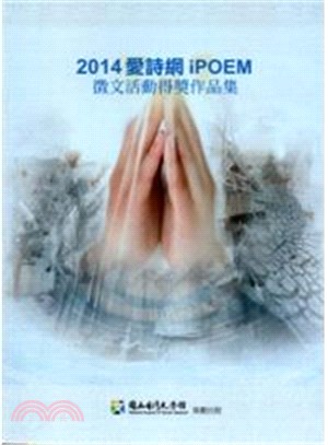 2014愛詩網iPOEM－徵文活動得獎作品集