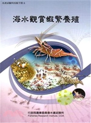 海水觀賞蝦繁養殖 /