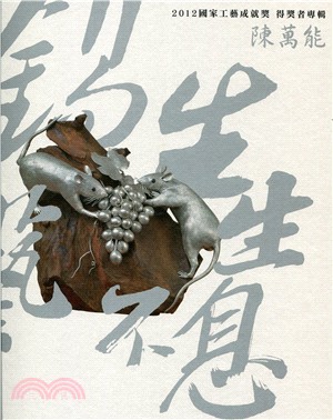 2012國家工藝成就獎得獎者專輯：錫藝生生不息－陳萬能 (精裝)