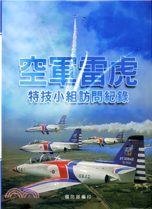 空軍雷虎特技小組訪問紀錄 | 拾書所