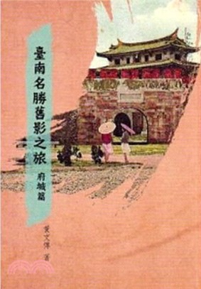 臺南名勝舊影之旅 府城篇(軟精裝) | 拾書所