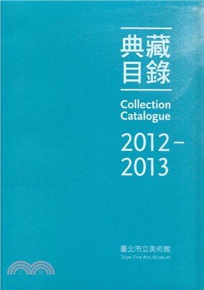 臺北市立美術館 典藏目錄2012-2013