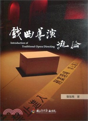 戲曲導演概論 =Introduction of traditional opera directing /