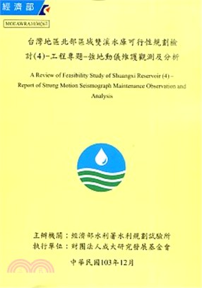 台灣地區北部區域雙溪水庫可行性規劃檢討 :工程專題-強地...