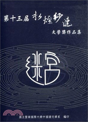 第十三屆 水煙紗漣文學獎作品集