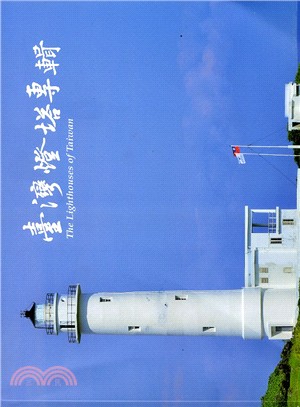 臺灣燈塔專輯 The Lighthouses of Taiwan (中英對照)