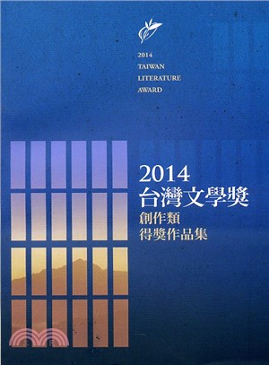 台灣文學獎創作類得獎作品集 =2014 Taiwan l...