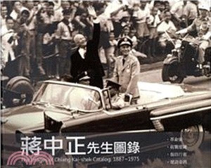 蔣中正先生圖錄－蔣中正研究系列叢書07(軟精裝)