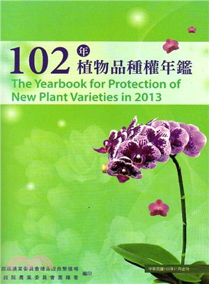 The Yearbook on Plant Variety Rights 2013：102年植物品種權年鑑(中英對照附光碟)