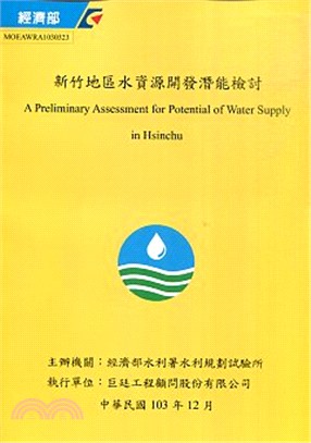 新竹地區水資源開發潛能檢討