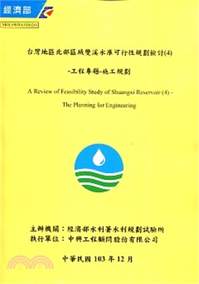 台灣地區北部區域雙溪水庫可行性規劃檢討 :工程專題-施工規劃  /