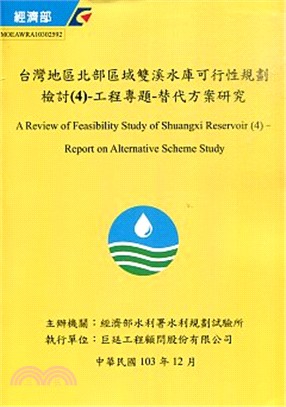 台灣地區北部區域雙溪水庫可行性規劃檢討(4) -工程專題-替代方案研究