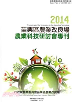 農業科技研討會專刊(2014)：苗栗區農業改良場特刊第3號