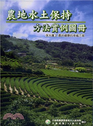 農地水土保持方法實例圖冊