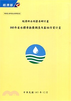103年省水標章推廣調查及審核作業計畫