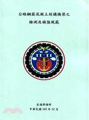 交通技術標準規範公路類公路工程部：公路鋼筋混凝土結構橋梁之檢測及補強規範 | 拾書所