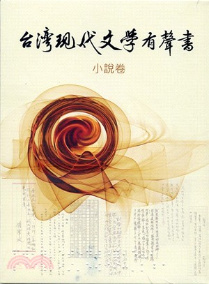 台灣現代文學有聲書：小說卷 | 拾書所