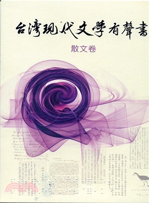 台灣現代文學有聲書：散文卷 | 拾書所