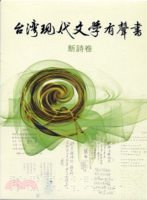 台灣現代文學有聲書：新詩卷 | 拾書所