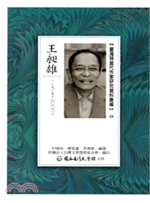 臺灣現當代作家研究資料彙編59：王昶雄