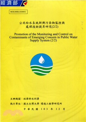 公共給水系統新興污染物監控與處理技術提昇研究(2/2)