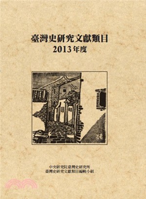 臺灣史研究文獻類目2013年度