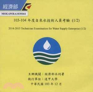 103-104年度自來水技術人員考驗 =2014-2015 Technician examination for  water supply enterprise /