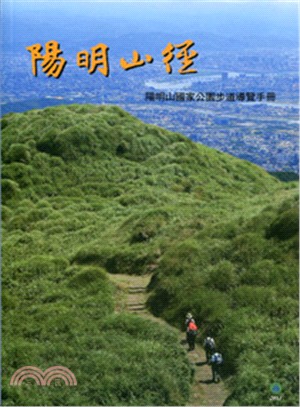 陽明山徑：陽明山國家公園步道導覽手冊