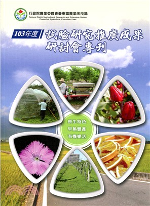 103年試驗研究推廣成果研討會專刊