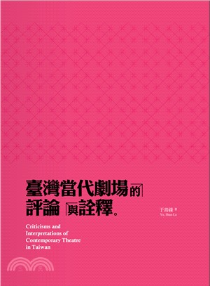 臺灣當代劇場的評論與詮釋 =Criticisms and interpretations of contemporary theatre in Taiwan /
