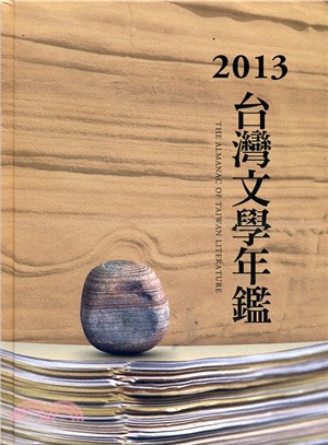 2013台灣文學年鑑 | 拾書所