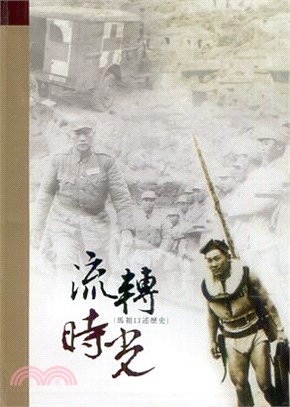 流轉時光：馬祖口述歷史 | 拾書所