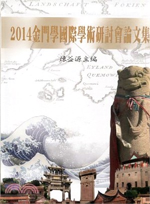 金門學國際學術研討會論文集. 2014 (精裝)