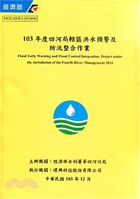 103年度四河局轄區洪水預警及防汛整合作業(附光碟)