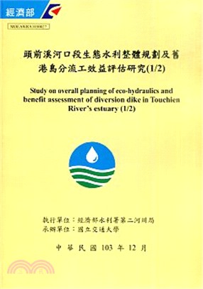 頭前溪河口段生態水利整體規劃及舊港島分流工效益評估研究 ...