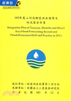 二河局轄區洪水預警及防汛整合作業 =Integration plan of Taoyuan, Hsinchu and Miaoli area flood forecasting system and flood-protection drill and practice /