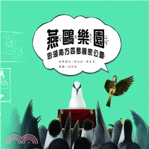燕鷗樂園 :澎湖南方四島國家公園 /